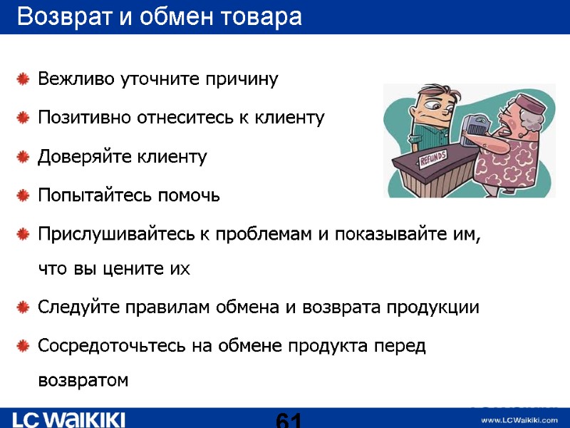 Возврат и обмен товара  Вежливо уточните причину Позитивно отнеситесь к клиенту Доверяйте клиенту